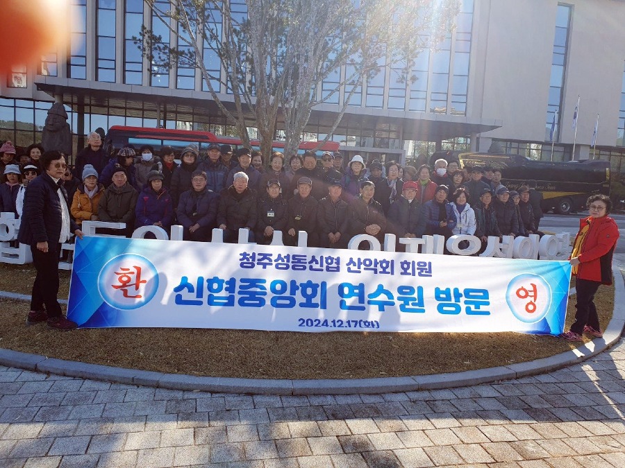 20241217_2024년 산악회 산행(신협연수원).jpg
