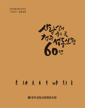 청주성동신협 60년사